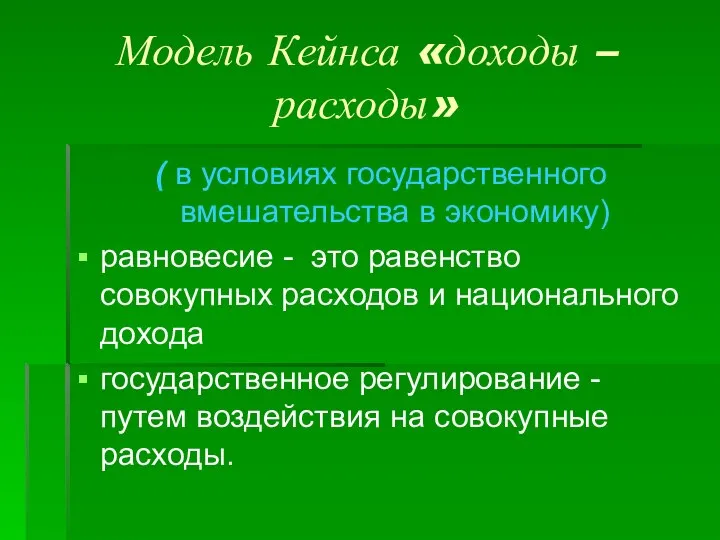 Модель Кейнса «доходы – расходы» ( в условиях государственного вмешательства в