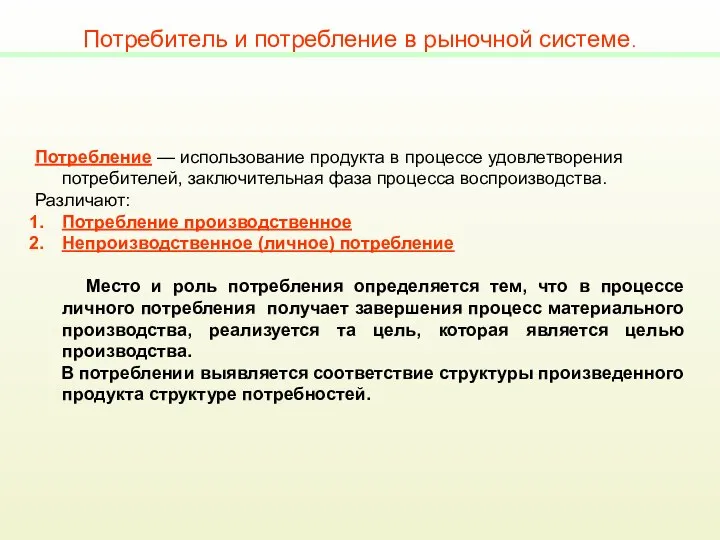 Потребитель и потребление в рыночной системе. Потребление — использование продукта в