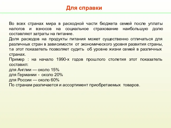 Во всех странах мира в расходной части бюджета семей после уплаты