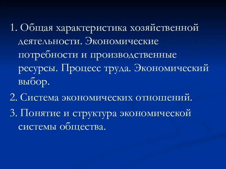 1. Общая характеристика хозяйственной деятельности. Экономические потребности и производственные ресурсы. Процесс