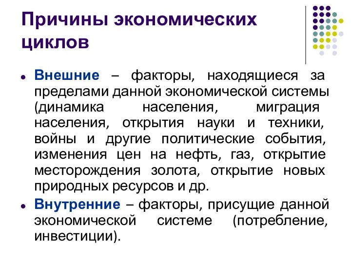 Причины экономических циклов Внешние – факторы, находящиеся за пределами данной экономической