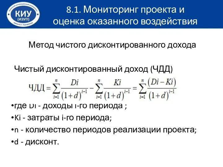 Метод чистого дисконтированного дохода Чистый дисконтированный доход (ЧДД) где Di -