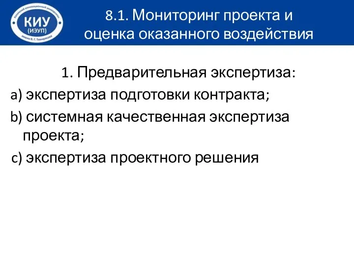 1. Предварительная экспертиза: экспертиза подготовки контракта; системная качественная экспертиза проекта; экспертиза