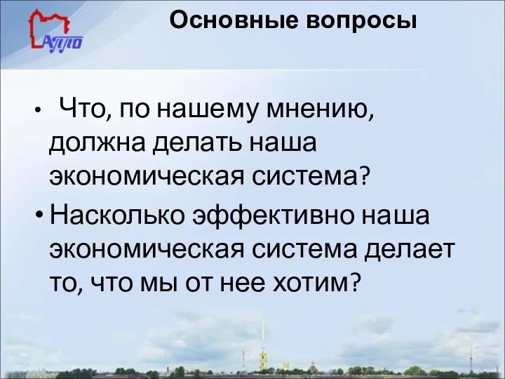 Основные вопросы Что, по нашему мнению, должна делать наша экономическая система?