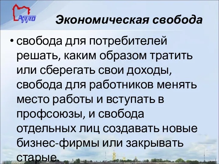 Экономическая свобода свобода для потребителей решать, каким образом тратить или сберегать