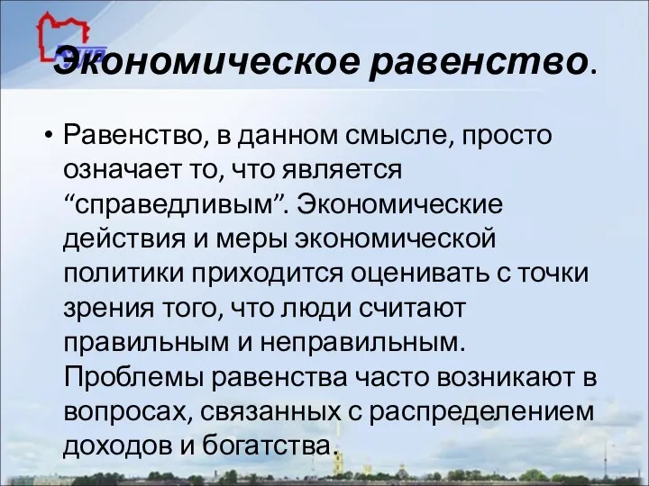 Экономическое равенство. Равенство, в данном смысле, просто означает то, что является