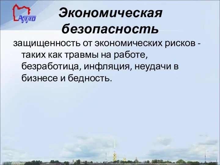 Экономическая безопасность защищенность от экономических рисков - таких как травмы на