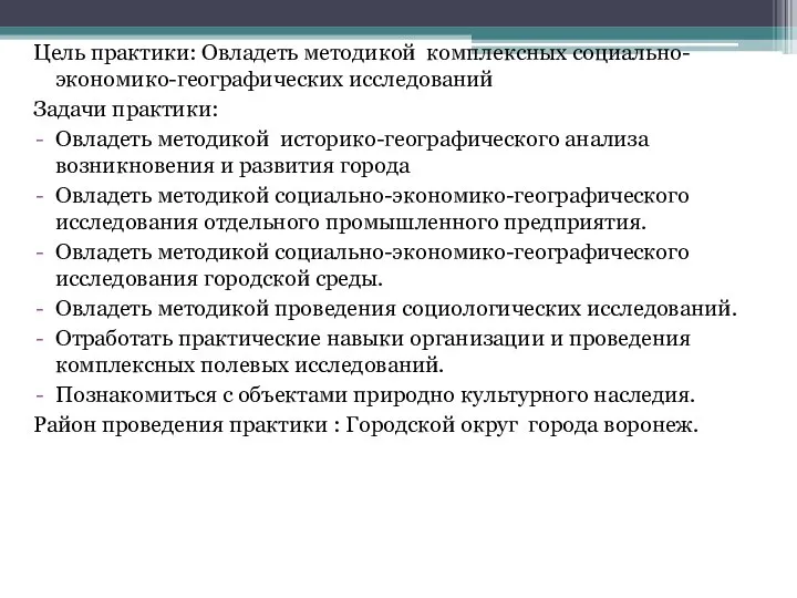 Цель практики: Овладеть методикой комплексных социально-экономико-географических исследований Задачи практики: Овладеть методикой