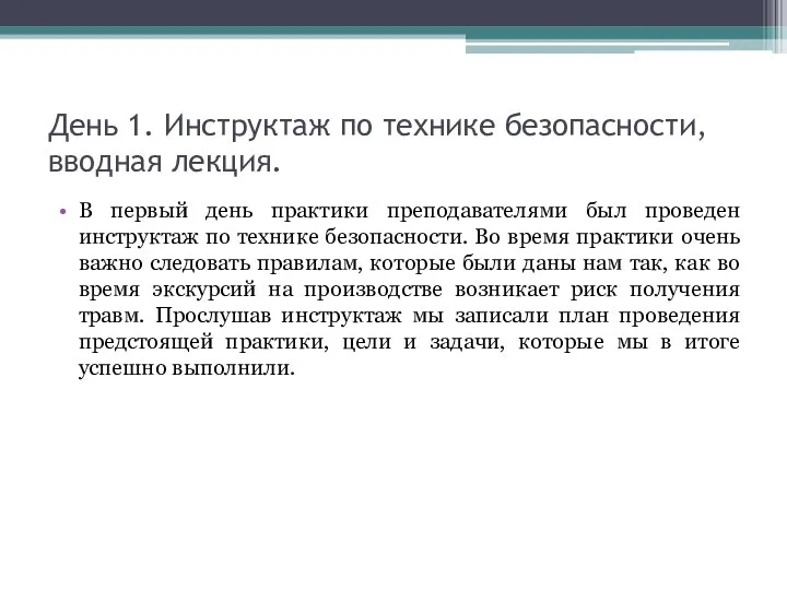 День 1. Инструктаж по технике безопасности, вводная лекция. В первый день