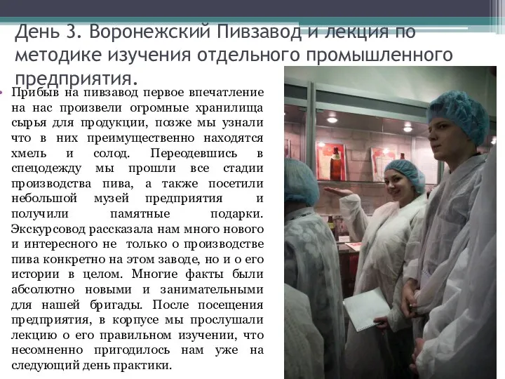 День 3. Воронежский Пивзавод и лекция по методике изучения отдельного промышленного