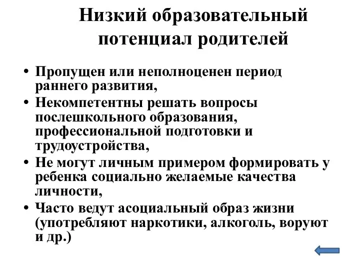 Низкий образовательный потенциал родителей Пропущен или неполноценен период раннего развития, Некомпетентны