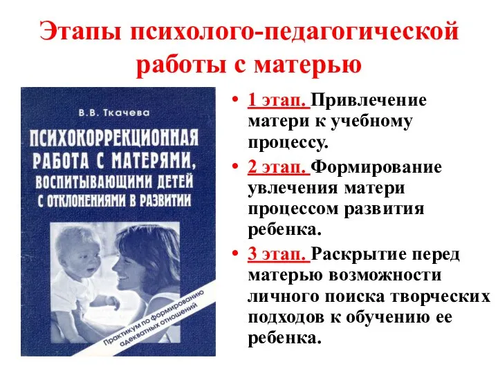 Этапы психолого-педагогической работы с матерью 1 этап. Привлечение матери к учебному