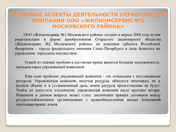 ПРАВОВЫЕ АСПЕКТЫ ДЕЯТЕЛЬНОСТИ УПРАВЛЯЮЩЕЙ КОМПАНИИ ООО «ЖИЛКОМСЕРВИС №2 МОСКОВСКОГО РАЙОНА» ООО