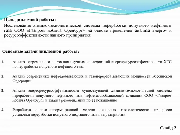 Цель дипломной работы: Исследование химико-технологической системы переработки попутного нефтяного газа ООО