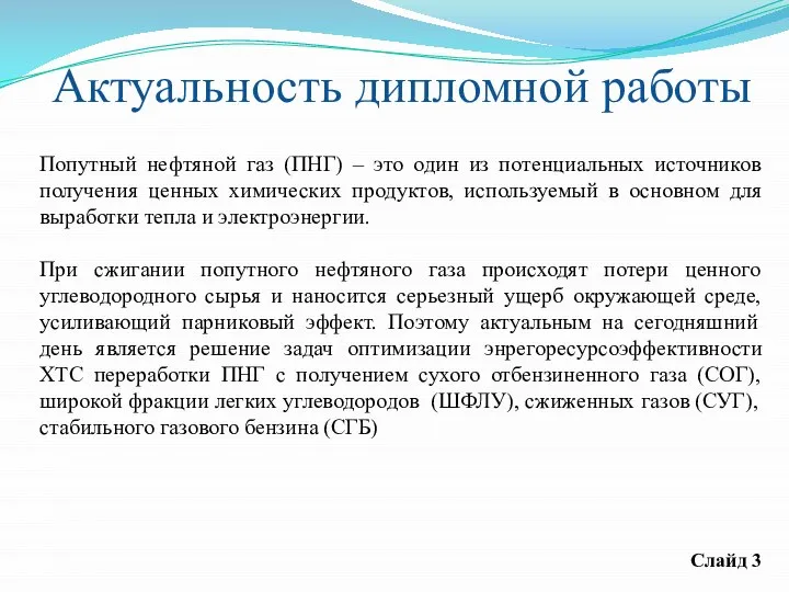 Актуальность дипломной работы Попутный нефтяной газ (ПНГ) – это один из