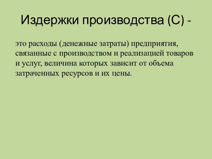 Издержки производства (С) - это расходы (денежные затраты) предприятия, связанные с