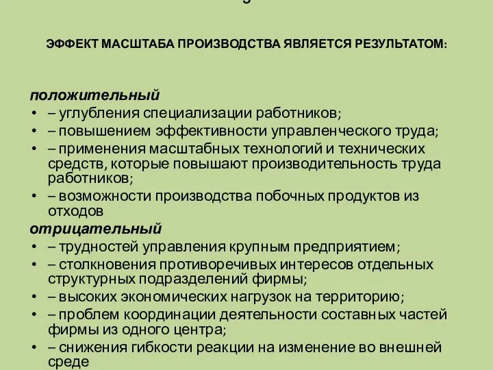 Э ЭФФЕКТ МАСШТАБА ПРОИЗВОДСТВА ЯВЛЯЕТСЯ РЕЗУЛЬТАТОМ: положительный – углубления специализации работников;