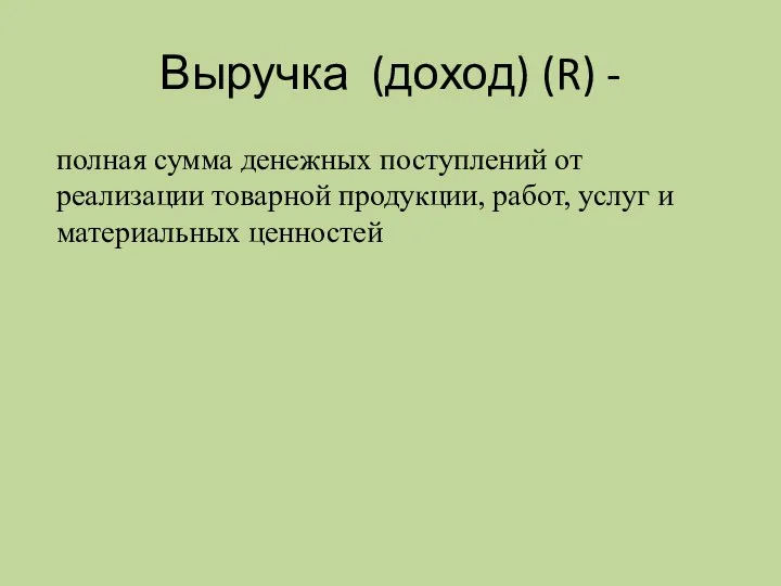 Выручка (доход) (R) - полная сумма денежных поступлений от реализации товарной