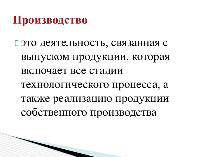 это деятельность, связанная с выпуском продукции, которая включает все стадии технологического