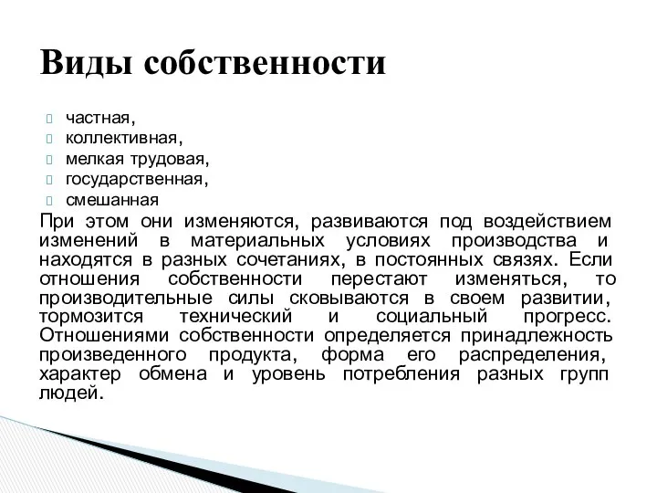 частная, коллективная, мелкая трудовая, государственная, смешанная При этом они изменяются, развиваются