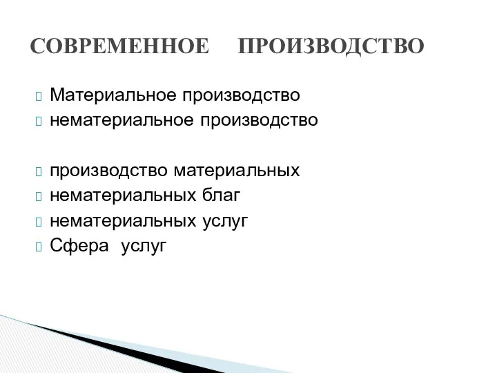 Материальное производство нематериальное производство производство материальных нематериальных благ нематериальных услуг Сфера услуг СОВРЕМЕННОЕ ПРОИЗВОДСТВО