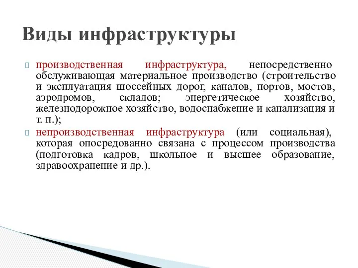 производственная инфраструктура, непосредственно обслуживающая материальное производство (строительство и эксплуатация шоссейных дорог,