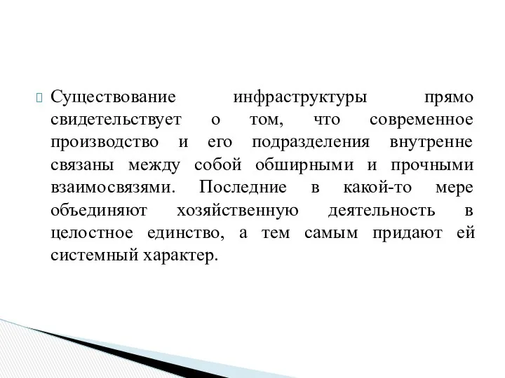 Существование инфраструктуры прямо свидетельствует о том, что современное производство и его