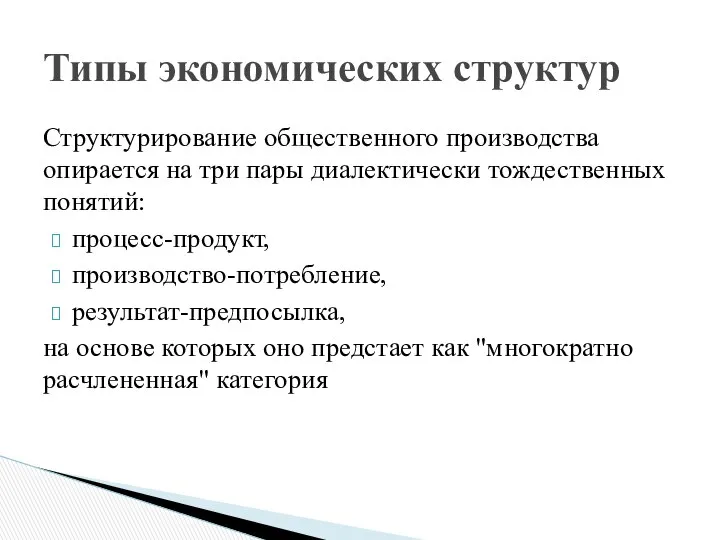 Структурирование общественного производства опирается на три пары диалектически тождественных понятий: процесс-продукт,