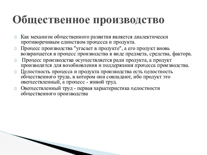 Как механизм общественного развития является диалектически противоречивым единством процесса и продукта.