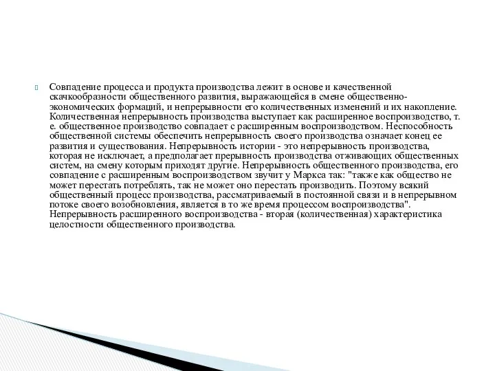 Совпадение процесса и продукта производства лежит в основе и качественной скачкообразности