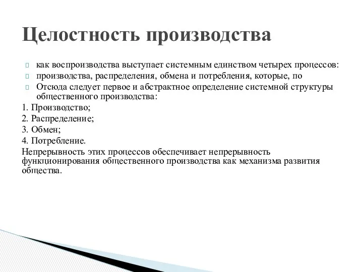 как воспроизводства выступает системным единством четырех процессов: производства, распределения, обмена и