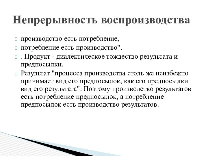 производство есть потребление, потребление есть производство". . Продукт - диалектическое тождество