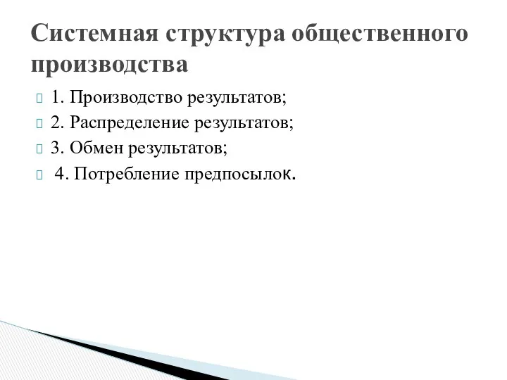 1. Производство результатов; 2. Распределение результатов; 3. Обмен результатов; 4. Потребление предпосылок. Системная структура общественного производства