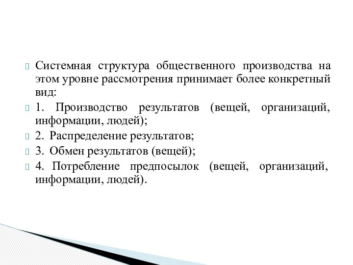 Системная структура общественного производства на этом уровне рассмотрения принимает более конкретный