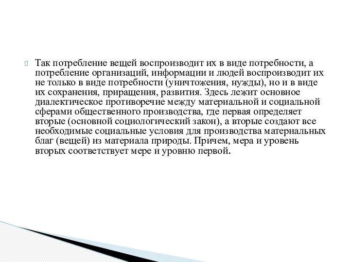 Так потребление вещей воспроизводит их в виде потребности, а потребление организаций,