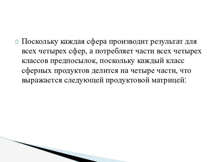 Поскольку каждая сфера производит результат для всех четырех сфер, а потребляет