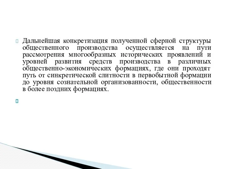 Дальнейшая конкретизация полученной сферной структуры общественного производства осуществляется на пути рассмотрения