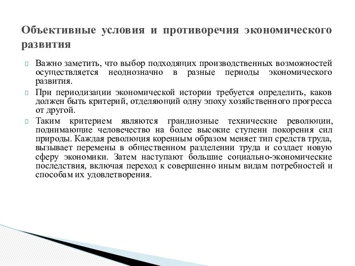 Важно заметить, что выбор подходящих производственных возможностей осуществляется неоднозначно в разные