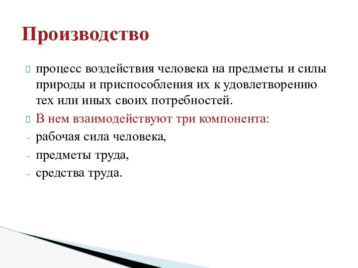 процесс воздействия человека на предметы и силы природы и приспособления их