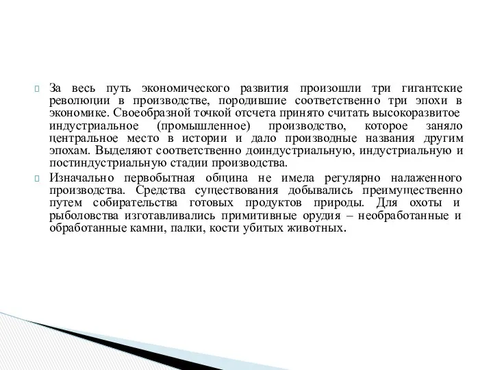 За весь путь экономического развития произошли три гигантские революции в производстве,