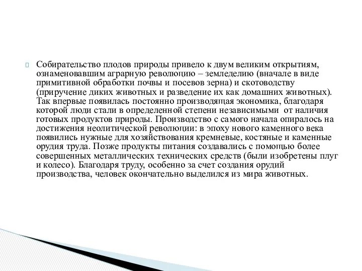 Собирательство плодов природы привело к двум великим открытиям, ознаменовавшим аграрную революцию