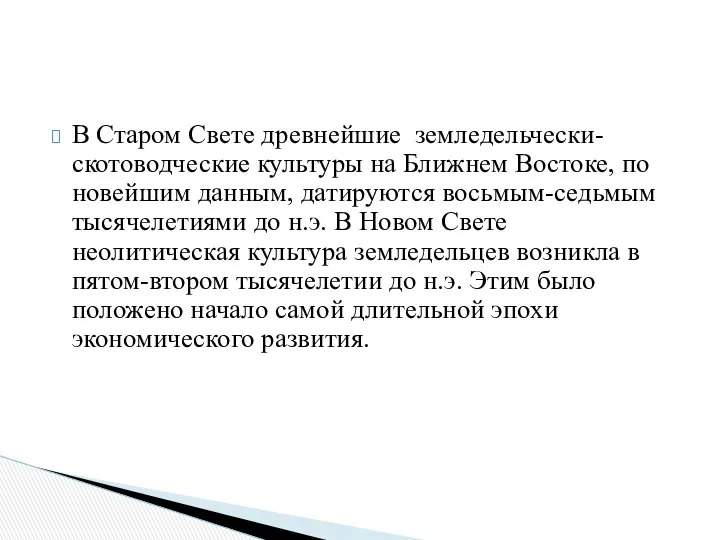 В Старом Свете древнейшие земледельчески-скотоводческие культуры на Ближнем Востоке, по новейшим