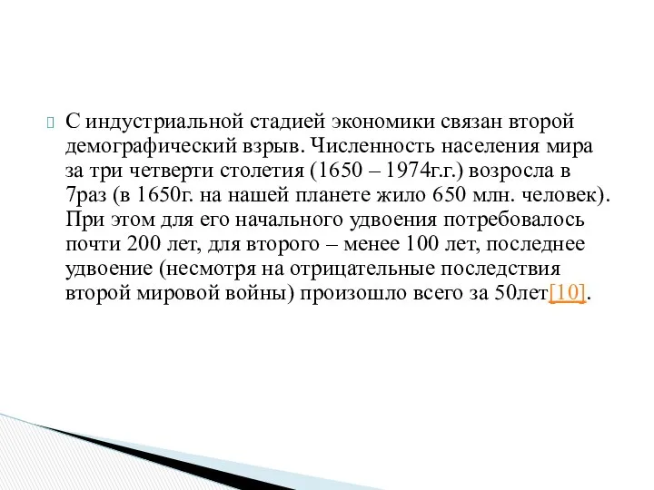 С индустриальной стадией экономики связан второй демографический взрыв. Численность населения мира