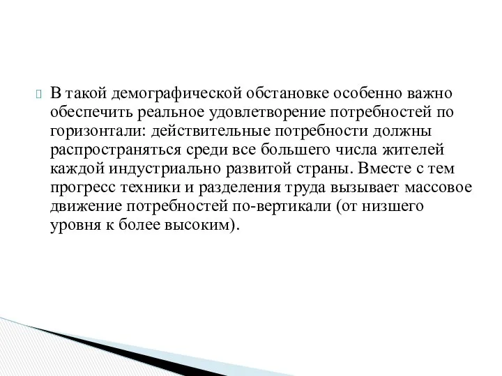 В такой демографической обстановке особенно важно обеспечить реальное удовлетворение потребностей по