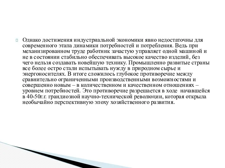 Однако достижения индустриальной экономики явно недостаточны для современного этапа динамики потребностей