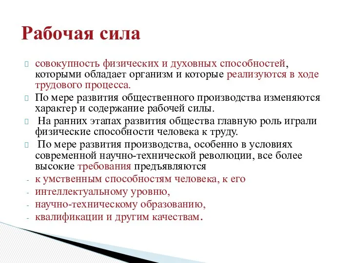 совокупность физических и духовных способностей, которыми обладает организм и которые реализуются