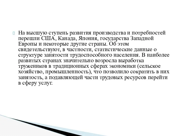 На высшую ступень развития производства и потребностей перешли США, Канада, Япония,