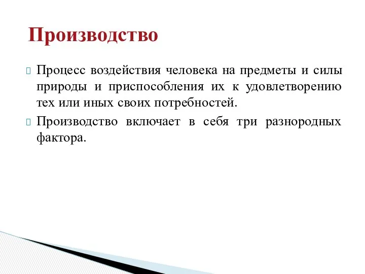 Процесс воздействия человека на предметы и силы природы и приспособления их