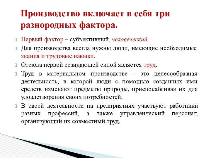 Первый фактор – субъективный, человеческий. Для производства всегда нужны люди, имеющие