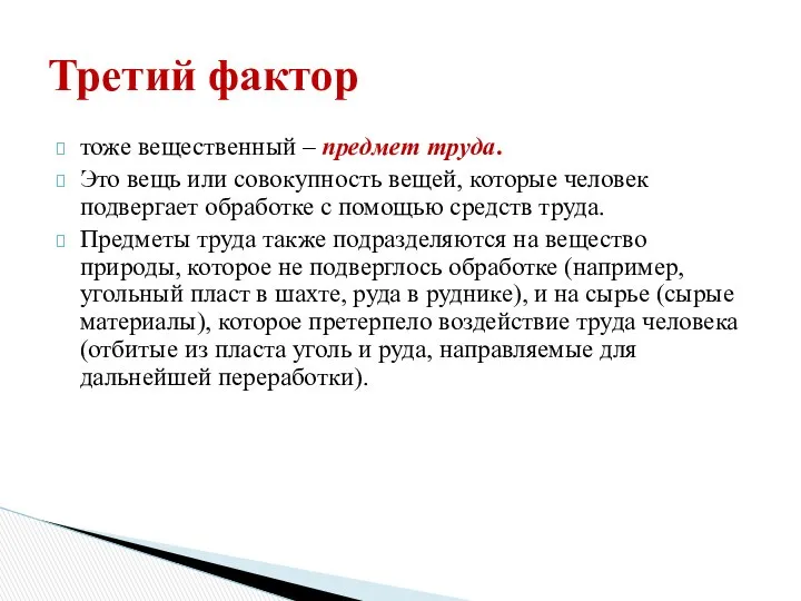 тоже вещественный – предмет труда. Это вещь или совокупность вещей, которые